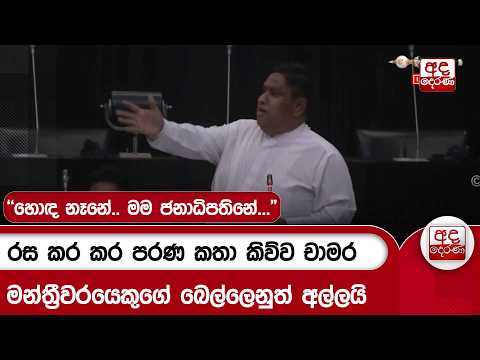 රස කර කර පරණ කතා කිව්ව චාමර මන්ත්‍රීවරයෙකුගේ බෙල්ලෙනුත් අල්ලයි | Ada Derana