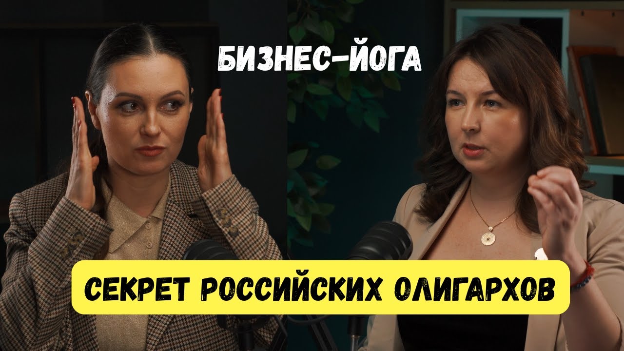 🔥 Бизнес-йога — революционный метод для взрывного роста без выгорания! (Интервью с Ольгой Фатум)