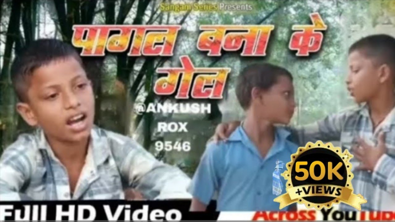#सजना बने बेकार का पागल बना को गेल#video #full #ankush films