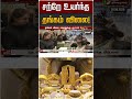 சற்றே உயர்ந்த தங்கம் விலை! | Gold | Gold Rate
