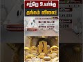 சற்றே உயர்ந்த தங்கம் விலை! | Gold | Gold Rate