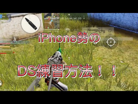 [荒野行動] iPhone魅せ砂勢のDS練習方法