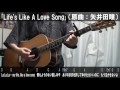矢井田瞳「Life's Like A Love Song」サビだけ弾き語りカバー【歌詞&コード進行】【実演動画】