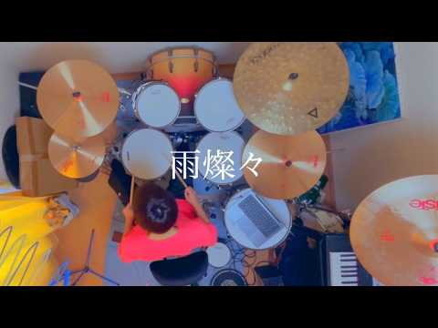 【ドラム】雨燦々/King Gun 叩いてみた