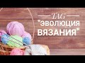 TAG "Эволюция вязания" // Ответы на вопросы // Болталка под вязание