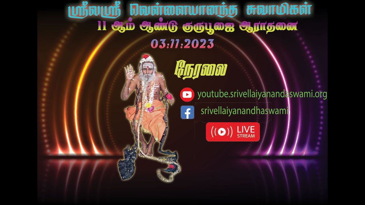 11 ஆம் ஆண்டு குரு பூஜை விழா நேரலை