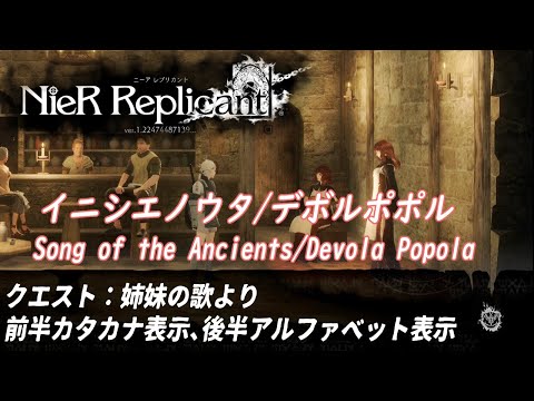 【NieR Replicant1.22...】イニシエノウタ（Song of the Ancients）/デボルポポル（Devola Popola）【姉妹の歌】