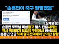 “손흥민이 축구 발명했음” 토트넘 멱살캐리한 손흥민 역사 써내리자 구단에서 공식으로 언급하며 영국 전역에서 난리난 상황