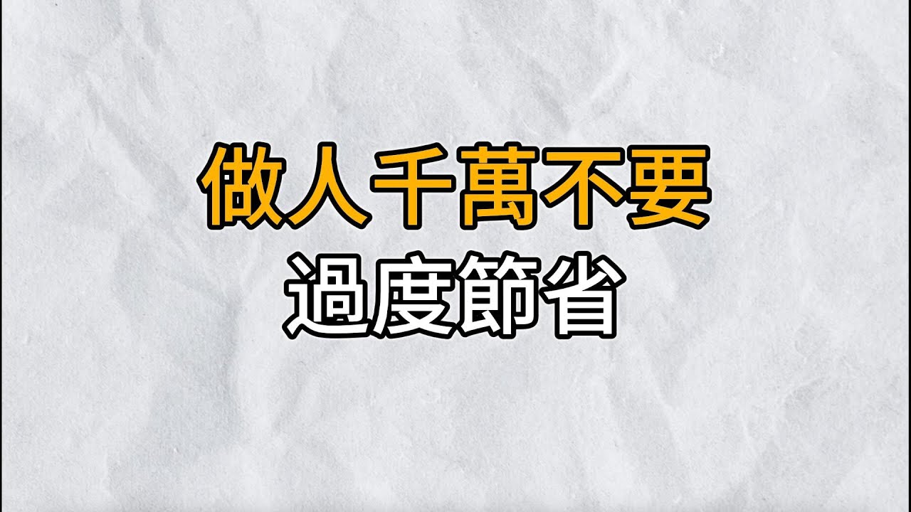 節儉有時不一定是好事，反而是悲劇的開始｜做人要學會權衡利弊，不要過度節省，越省越不幸福｜思維密碼｜分享智慧