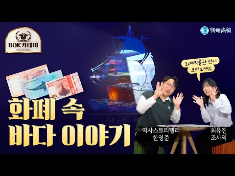 🏛️BOK카데미|💶화폐 속 바다 이야기🌊|🎁댓글이벤트🎁