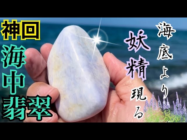 神回】海中翡翠 海底より妖精現る 新潟県糸魚川市親不知海岸 - YouTube