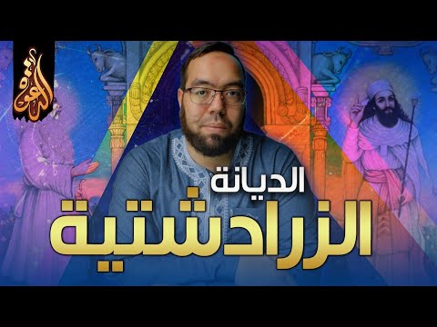 فيديو: هل سميت مازدا على اسم أهورا مازدا؟