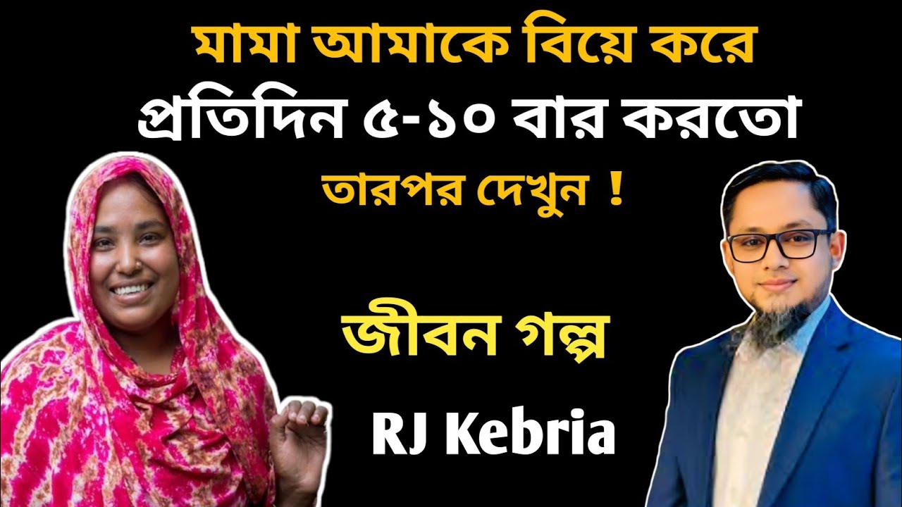 মামা আমাকে বিয়ে করে ১০ বার করতো | RJ kebria show | Bengali Motivational Story 2025।