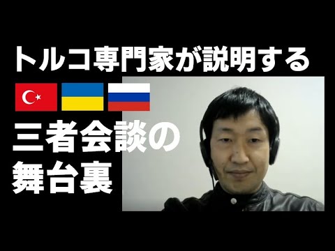 【アジジ－アジ研時事解説 No.10】トルコ・ウクライナ・ロシア三者会談（今井宏平研究員）