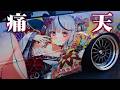 【痛車PV】痛車でShiny Smily Story!お台場痛車天国2025! 25.03.23 #itasha #宝鍾マリン #湊あくあ