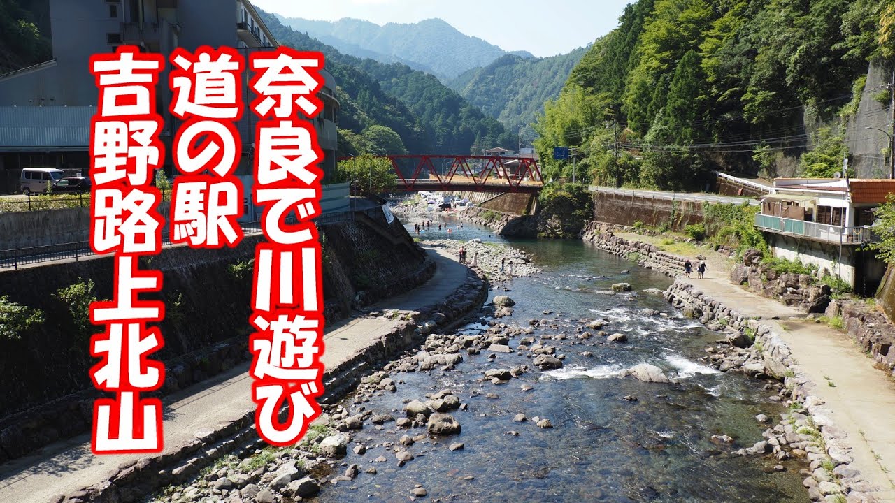 川遊び　道の駅 吉野路上北山