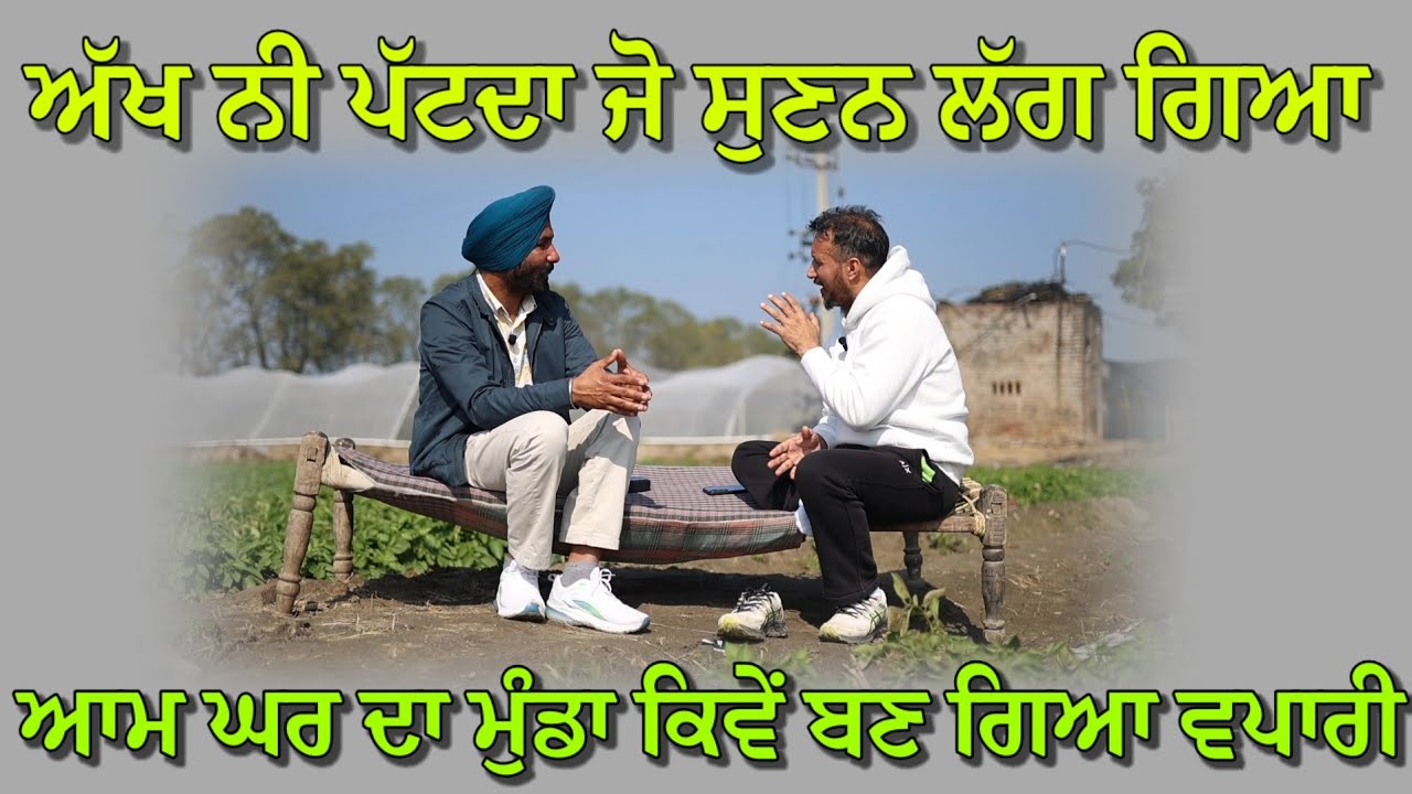 ⁣ਆਮ ਘਰ ਦਾ ਮੁੰਡਾ ਨੌਕਰੀ ਕਰਦਾ ਕਰਦਾ ਕਿਵੇਂ ਵਪਾਰੀ ਬਣਿਆ,, ਫੇਰ ਵਪਾਰੀ ਤੋਂ ਕਿਵੇਂ ਬਣ ਗਿਆ ਬਰੀਡਰ 