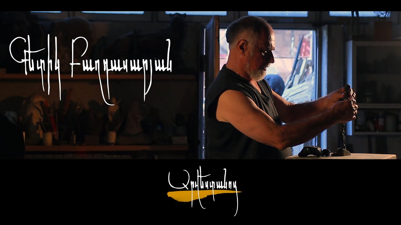 Արվեստանոց - Գետիկ Բաղդասարյան \ Getik Baghdasaryan