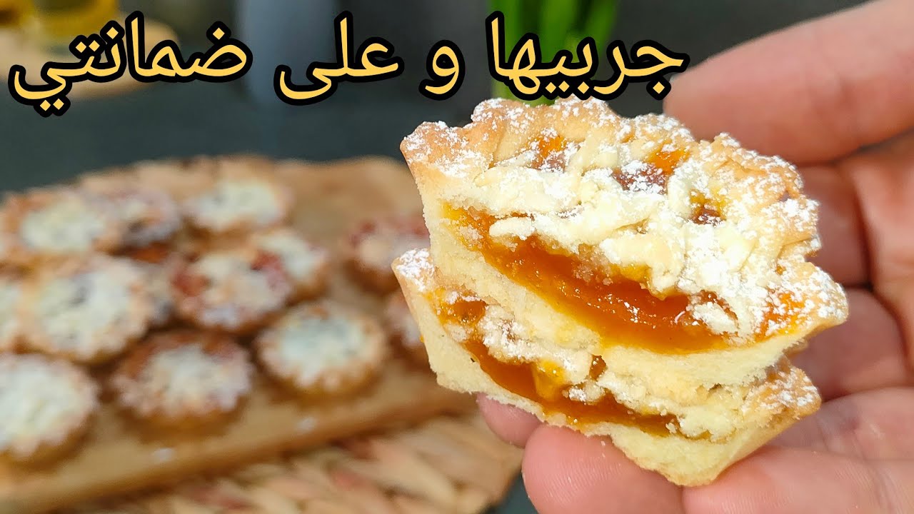 من بنتها صدقوني حضرتها ثلاث مرات في الأسبوع خفيفة ريشة وحبة مارح تقعد .. حلوة جافة بمكونات بسيطة