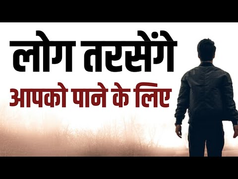 लोग तरसेंगे आपको पाने के लिए Best Hindi Motivational speech for success in life inspirational quotes
