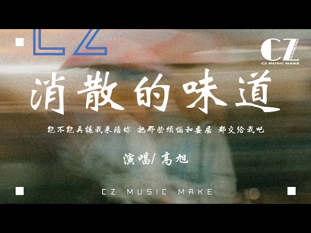 消散的味道 - 高旭『xiao san de wei dao - gao xu』