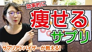 【脂肪燃焼】全然痩せない人はこのサプリ！痩せにくい原因と解決方法をご紹介します【ダイエット】