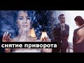 Снятие приворота с мужчины