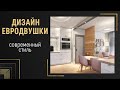 Дизайн проект квартиры ❒︎ Евродвушка в современном стиле