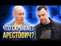 Алексей Арестович у Дмитрия Гордона. Анализ поведения, слов и разбор сигналов тела