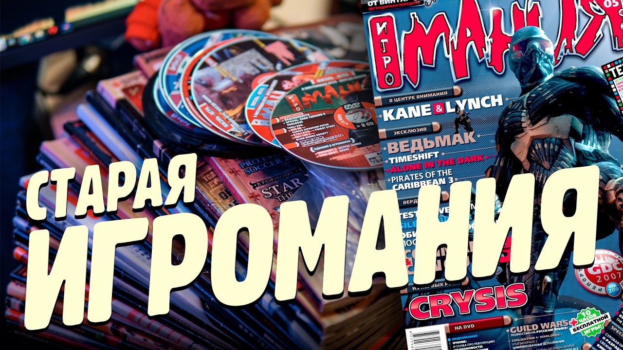 ИГРОМАНИЯ за МАЙ 2007-го