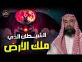 نبيل العوضي الشيطان الذي ملك الأرضوأقوي من حكم الارض فمن هو وما قصته حليف إبليس