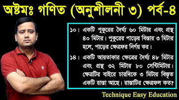 120. JSC Math Chapter 3 (Part-4) ll Class 8 Math Chapter 3 ll Eight Math Chapter 3 ll পরিমাপ