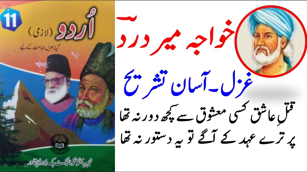 Class 11 Urdu Ghazal Khwaja Meer Dard | Qatl e Ashiq kisi Mashooq say Kuch | قتلِ عاشق کسی معشوق