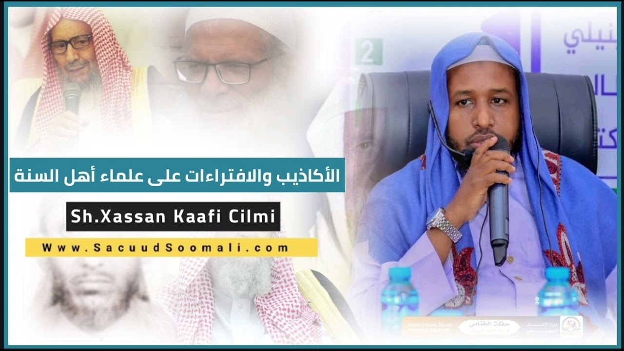 الأكاذيب والافتراءات على علماء أهل السنة |الشيخ الدكتور حسن كافي علمي