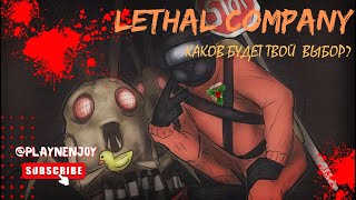 Lethal Company | ГАЙД ДЛЯ НОВИЧКОВ ПО ЛУНАМ