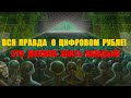 Цифровой рубль - цифровое рабство ?