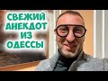 &quot;Софочка, да вы пейте шампанское&quot;: свежий анекдот из одесского ресторана! Лучшие анекдоты!