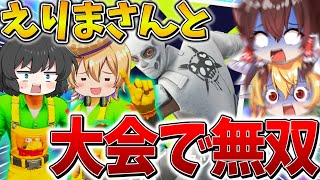 【神回】ヤバすぎ、、最強の「鎖使い」えりまさんと大会でガチ無双！？ゆっくり実況者が本気出した結果、まさかの、、【フォートナイト】【ゆっくり実況】【チャプター5】【シーズン2】【GameWith所属】