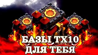 Лучшие базы ТХ 10 | Лучшая База ТХ 10 | Clash of Clans