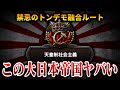 【HoI4】絶対にプレイすべき最高の大日本帝国IFルートがこちら【ゆっくり実況】