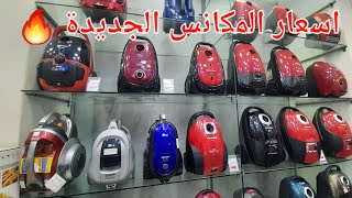 اسعار المكانس الكهربائية بتاريخ اليوم فى مصر