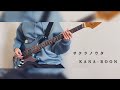 【サクラノウタ】/ KANA-BOON - ベース 弾いてみた / Bass cover