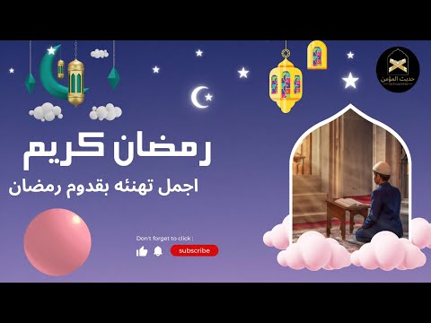 اقترب رمضان أجمل فيديو عن شهر رمضان المبارك رمضان كريم Youtube