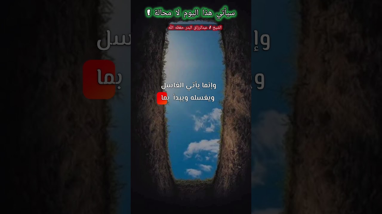 سيأتي هذا اليوم ! موعظة وكلام للشيخ عبدالرزاق البدر [من أجمل ما سمعت💯]