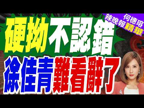 獲賴總統同意！徐佳青請辭僑委會委員長 數度哽咽控遭抹黑 暗酸蔣萬安｜硬拗不認錯 徐佳青難看辭了｜介文汲.帥化民.謝寒冰深度剖析?【何橞瑢辣晚報】精華版 @中天新聞CtiNews