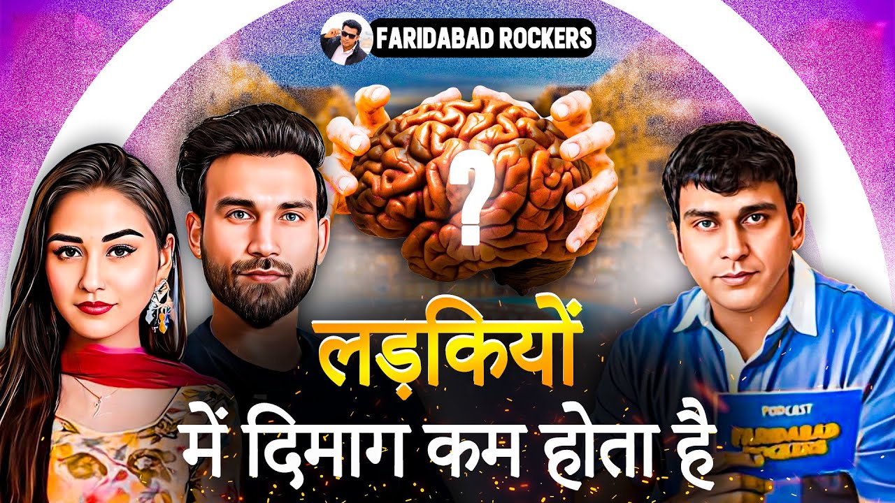 लड़कियों में दिमाग़ नहीं होता ? @vishakajaatni1470  | @Pardeepkharera7  FARIDABAD ROCKERS |