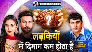 लड़कियों में दिमाग़ नहीं होता ? @vishakajaatni1470 | @Pardeepkharera7 FARIDABAD ROCKERS |