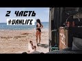 В Турцию на машине. Пляжи Турции. #Vanlife. Дом на колесах.