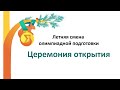 Приветствие участникам ЛСОП-2020 и онлайн-экскурсия по Академгородку