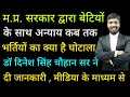 म.प्र.BJP सांसद व कांग्रेस के पूर्व मंत्री जी के साथ डॉ दिनेश सिंह चौहान सर ने की घोटालों पर चर्चा